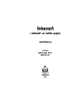 H033 Viveklahari (विवेकलहरी: आध्यात्मिक अनुभूतिमय काव्य)
