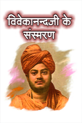 H037 Vivekanandaji Ke Sansmaran (विवेकानन्दजी के संस्मरण)