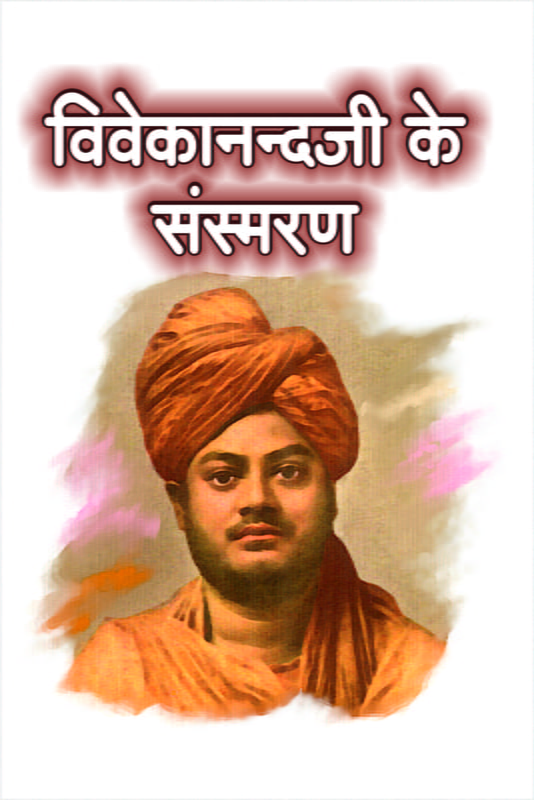 H037 Vivekanandaji Ke Sansmaran (विवेकानन्दजी के संस्मरण)