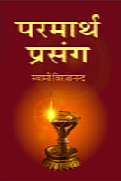 Parmartha Prasanga ( परमार्थ प्रसंग ) Parmartha Prasanga ( परमार्थ प्रसंग )