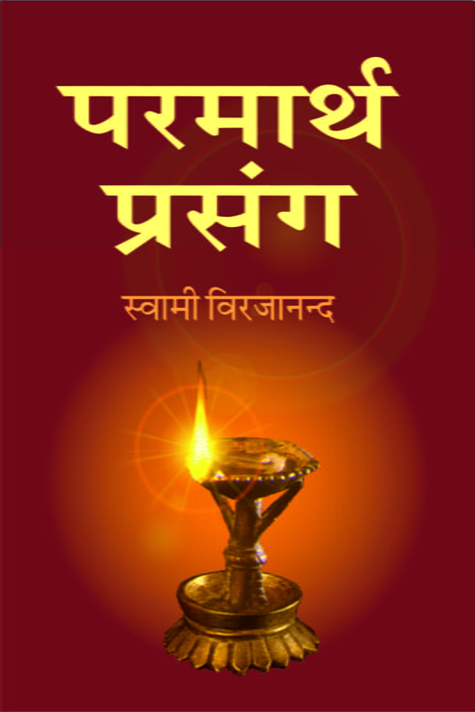 Parmartha Prasanga ( परमार्थ प्रसंग ) Parmartha Prasanga ( परमार्थ प्रसंग )