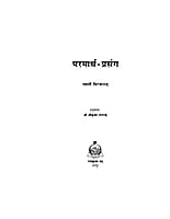 H038 Parmartha Prasanga (परमार्थ प्रसंग) H038 Parmartha Prasanga (परमार्थ प्रसंग)