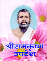 H039 Sri Ramakrishna Upadesh (श्रीरामकृष्ण-उपदेश) H039 Sri Ramakrishna Upadesh (श्रीरामकृष्ण-उपदेश)