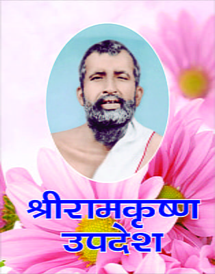 H039 Sri Ramakrishna Upadesh (श्रीरामकृष्ण-उपदेश)