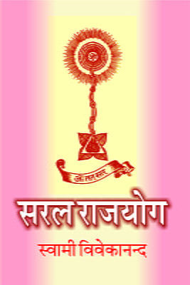 H042 Saral Rajyoga (सरल राजयोग)