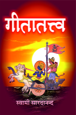 गीतातत्व (Geetatattva)