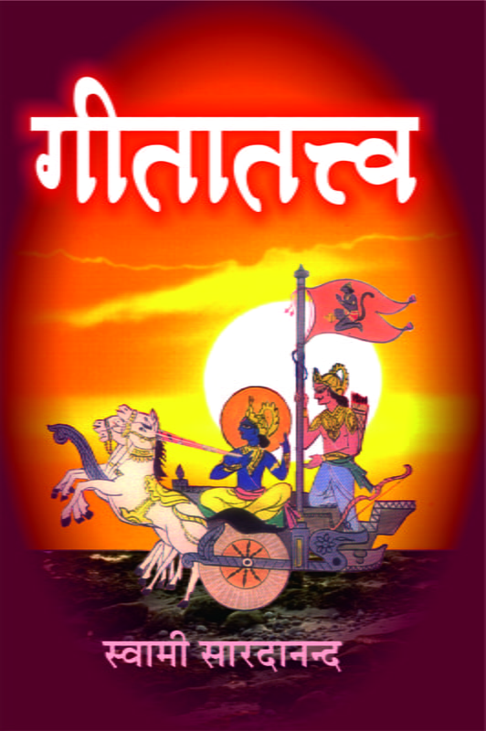 गीतातत्व (Geetatattva)