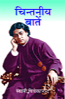 H049 Chintaneeya Batein (चिन्तनीय बातें) H049 Chintaneeya Batein (चिन्तनीय बातें)