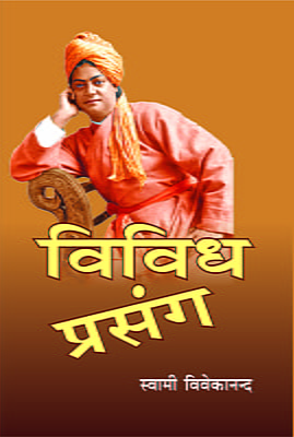 H050 Vividh Prasang (विविध प्रसंग)