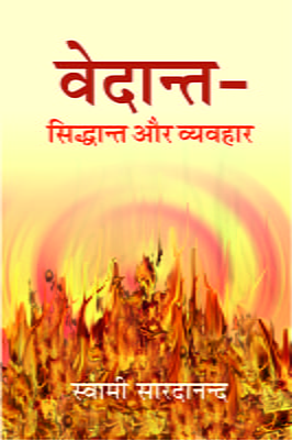 H051 Vedant - Siddhant aur Vyavahar (वेदान्त - सिद्धान्त और व्यवहार)