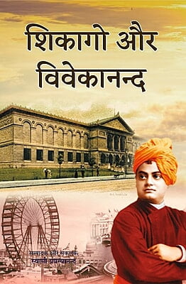 H053 Chicago Aur Vivekananda (शिकागो और विवेकानन्द)