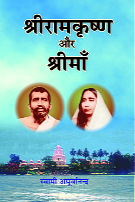 Sri Ramakrishna aur Sri Ma ( श्रीरामकृष्ण और श्री माँ )