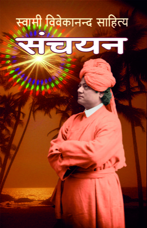 H064 Vivekananda Sahitya Sanchayan: Paperback (विवेकानन्द साहित्य संचयन)