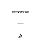 H064 Vivekananda Sahitya Sanchayan: Paperback (विवेकानन्द साहित्य संचयन) H064 Vivekananda Sahitya Sanchayan: Paperback (विवेकानन्द साहित्य संचयन)
