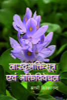 H069 Narada Bhaktisutra evam Bhakti Vivechan (नारदभक्तिसूत्र एवं भक्तिविवेचन)