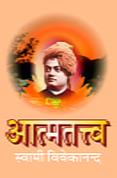 H071 Atma Tattva (आत्मतत्त्व :स्वामी विवेकानन्द) H071 Atma Tattva (आत्मतत्त्व :स्वामी विवेकानन्द)
