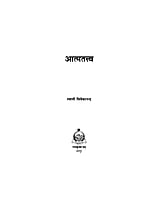 H071 Atma Tattva (आत्मतत्त्व :स्वामी विवेकानन्द) H071 Atma Tattva (आत्मतत्त्व :स्वामी विवेकानन्द)