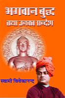 H073 Bhagavan Buddha Tatha Unka Sandesh (भगवान् बुध्द तथा उनका सन्देश)