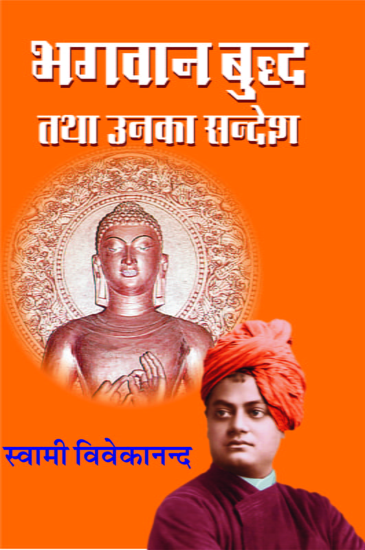 H073 Bhagavan Buddha Tatha Unka Sandesh (भगवान् बुध्द तथा उनका सन्देश)
