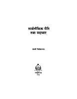 H074 Sarvalaukik Niti Tatha Sadachar (सार्वलौकिक नीति तथा सदाचार) H074 Sarvalaukik Niti Tatha Sadachar (सार्वलौकिक नीति तथा सदाचार)