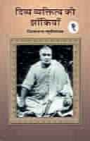 H075A Divya Vyaktitva Ki Zakiya ( दिव्य व्यक्तित्व की झाँकियाँ : शिवानन्द स्मृतिसंग्रह ) - Set of 2 Books H075A Divya Vyaktitva Ki Zakiya ( दिव्य व्यक्तित्व की झाँकियाँ : शिवानन्द स्मृतिसंग्रह ) - Set of 2 Books