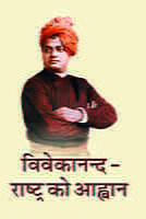 H077 Vivekananda - Rashtra Ko Ahvan (विवेकानन्द - राष्ट्र को आह्वान) H077 Vivekananda - Rashtra Ko Ahvan (विवेकानन्द - राष्ट्र को आह्वान)