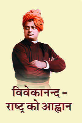 H077 Vivekananda - Rashtra Ko Ahvan (विवेकानन्द - राष्ट्र को आह्वान)