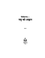 H077 Vivekananda - Rashtra Ko Ahvan (विवेकानन्द - राष्ट्र को आह्वान) H077 Vivekananda - Rashtra Ko Ahvan (विवेकानन्द - राष्ट्र को आह्वान)