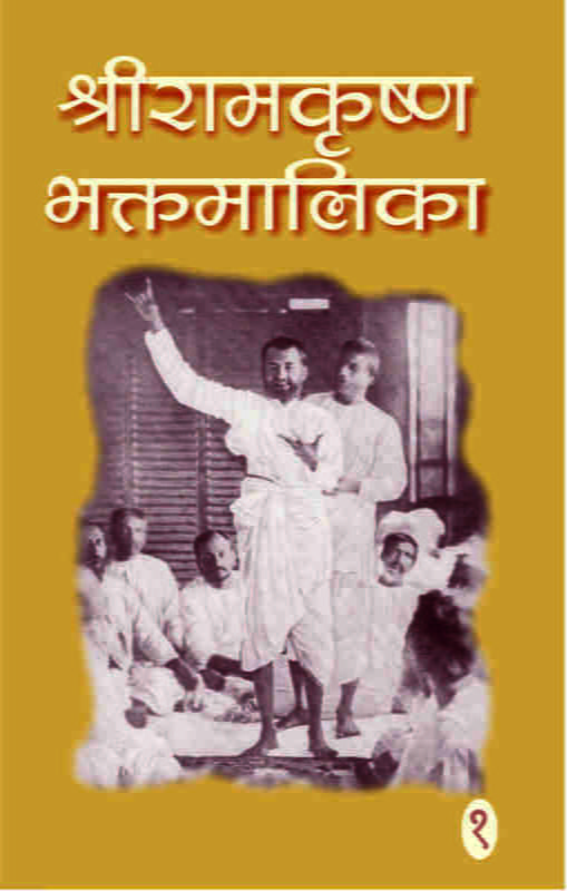 Sri Ramakrishna Bhaktamalika - 1 ( श्रीरामकृष्णभक्तमालिका - 1)