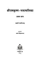 H078 Sri Ramakrishna Bhaktamalika - 1 (श्रीरामकृष्णभक्तमालिका - 1)
