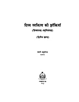 H075A Divya Vyaktitva Ki Zakiya ( दिव्य व्यक्तित्व की झाँकियाँ : शिवानन्द स्मृतिसंग्रह ) - Set of 2 Books H075A Divya Vyaktitva Ki Zakiya ( दिव्य व्यक्तित्व की झाँकियाँ : शिवानन्द स्मृतिसंग्रह ) - Set of 2 Books