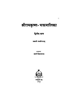 H081 Sri Ramakrishna Bhaktamalika - 2 (श्रीरामकृष्णभक्तमालिका - 2) H081 Sri Ramakrishna Bhaktamalika - 2 (श्रीरामकृष्णभक्तमालिका - 2)