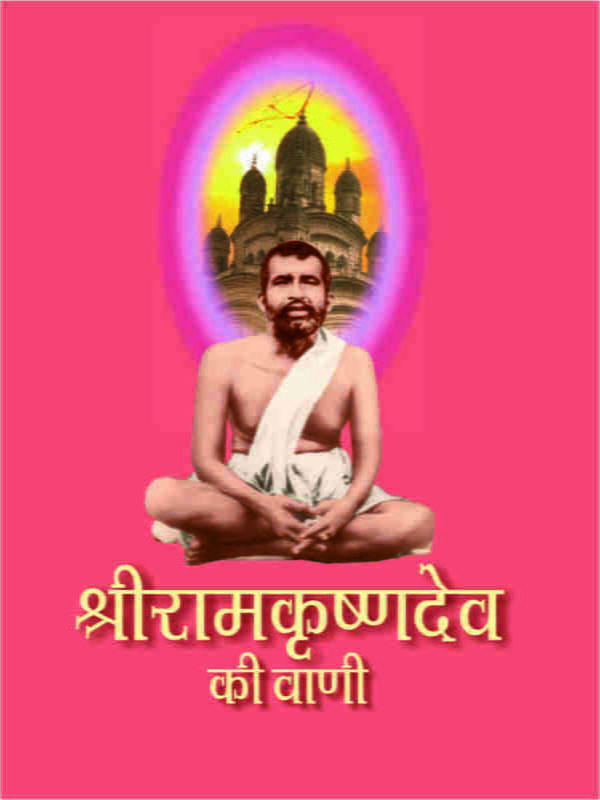 H082 Sri Ramakrishna Dev Ki Vani (श्रीरामकृष्णदेव की वाणी)