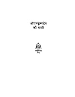 H082 Sri Ramakrishna Dev Ki Vani (श्रीरामकृष्णदेव की वाणी) H082 Sri Ramakrishna Dev Ki Vani (श्रीरामकृष्णदेव की वाणी)