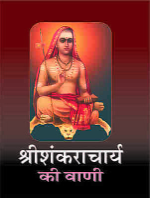 H083 Sri Shankaracharya Ki Vani (श्रीशंकराचार्य की वाणी)
