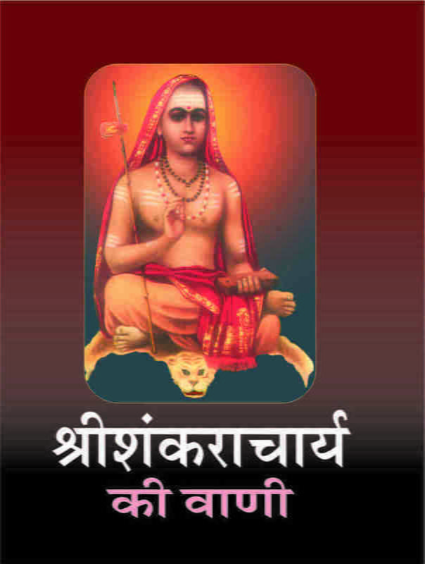 H083 Sri Shankaracharya Ki Vani (श्रीशंकराचार्य की वाणी)