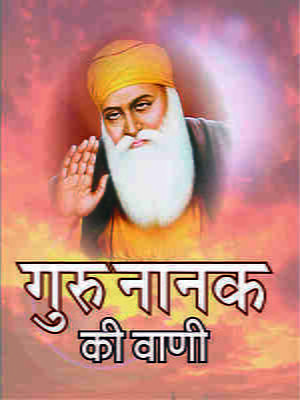 H084 Guru Nanak Ki Vani (गुरुनानक की वाणी)