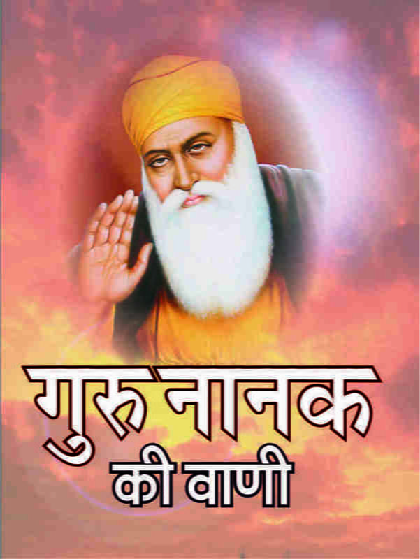 H084 Guru Nanak Ki Vani (गुरुनानक की वाणी)