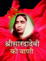 H085 Sri Saradadevi Ki Vani (श्रीसारदादेवी की वाणी) H085 Sri Saradadevi Ki Vani (श्रीसारदादेवी की वाणी)