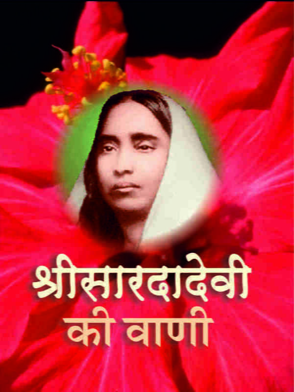 H085 Sri Saradadevi Ki Vani (श्रीसारदादेवी की वाणी) H085 Sri Saradadevi Ki Vani (श्रीसारदादेवी की वाणी)