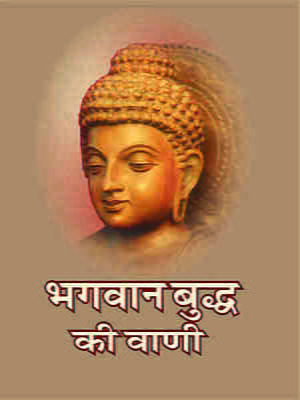 H088 Bhagwan Buddha Ki Vani (भगवान बुध्द की वाणी)