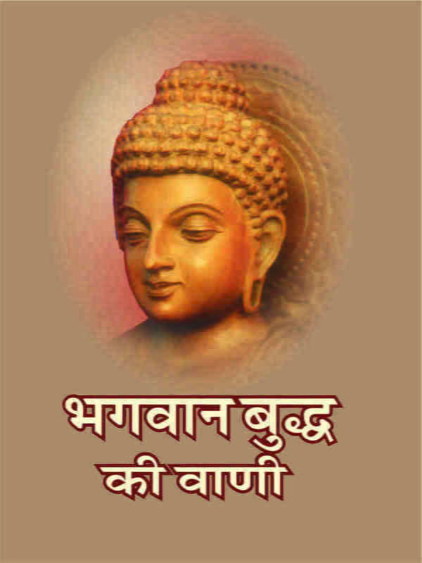 H088 Bhagwan Buddha Ki Vani (भगवान बुध्द की वाणी) H088 Bhagwan Buddha Ki Vani (भगवान बुध्द की वाणी)
