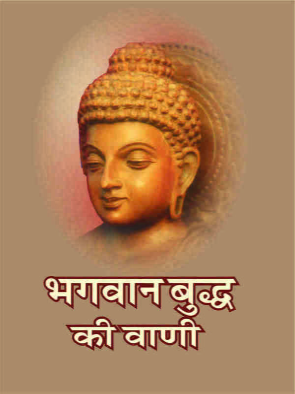 H088 Bhagwan Buddha Ki Vani (भगवान बुध्द की वाणी)