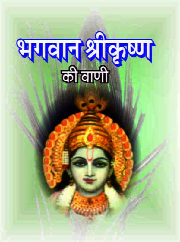 H089 Bhagwan Sri Krishna Ki Vani (भगवान श्रीकृष्ण की वाणी) H089 Bhagwan Sri Krishna Ki Vani (भगवान श्रीकृष्ण की वाणी)