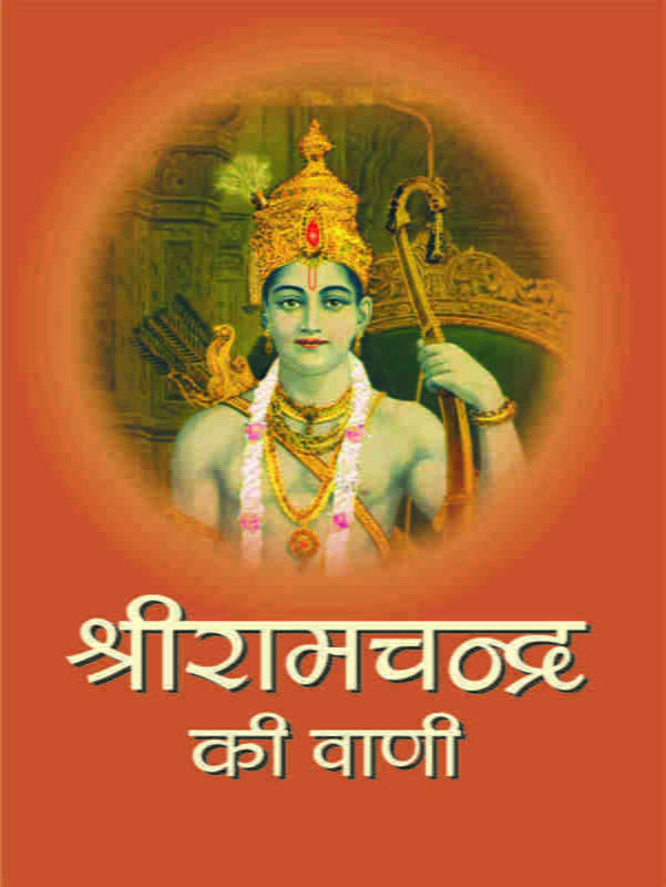 H090 Sri Ramachandra Ki Vani (श्रीरामचन्द्र की वाणी) H090 Sri Ramachandra Ki Vani (श्रीरामचन्द्र की वाणी)