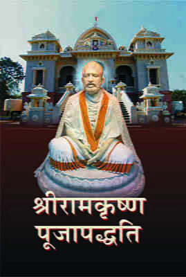 H091 Sri Ramakrishna Pujapaddhati (श्रीरामकृष्ण पूजापध्दति)