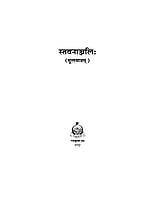 H092 Stavananjali : Mulamatram (स्तवनाञ्जलिः - मूलमात्रम्)