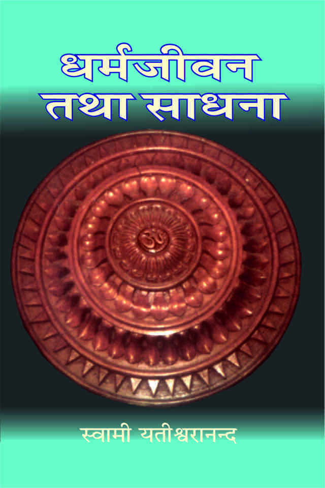 Dharma Jivan Tatha Sadhana ( धर्मजीवन तथा साधना - स्वामी यतीश्वरानन्द )