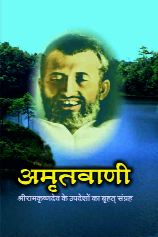 Amritavani ( अमृतवाणी - श्रीरामकृष्णदेव के उपदेशों का बृहत् संग्रह ) Amritavani ( अमृतवाणी - श्रीरामकृष्णदेव के उपदेशों का बृहत् संग्रह )