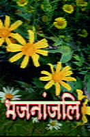 H098 Bhajananjali (भजनांजलि - विविध हिन्दी, बँगला तथा संस्कृत भजनों का संग्रह) H098 Bhajananjali (भजनांजलि - विविध हिन्दी, बँगला तथा संस्कृत भजनों का संग्रह)